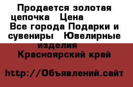 Продается золотая цепочка › Цена ­ 5 000 - Все города Подарки и сувениры » Ювелирные изделия   . Красноярский край